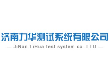 濟(jì)南力華測試系統(tǒng)有限公司