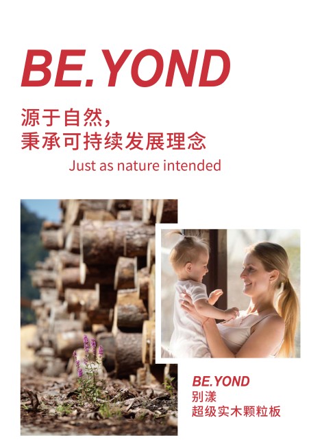 環(huán)保顆粒板材為什么選盧森?BE.YOND超級實(shí)木顆粒板用實(shí)力說話